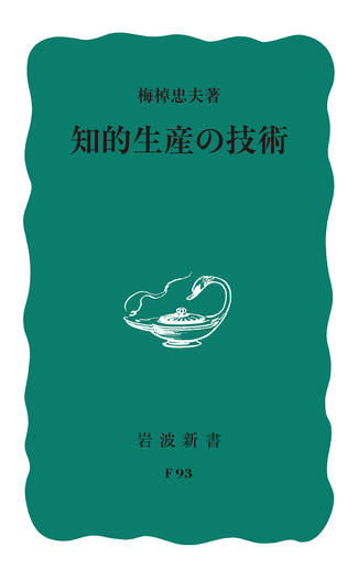 知的生産の技術／梅棹 忠夫｜岩波新書 - 岩波書店