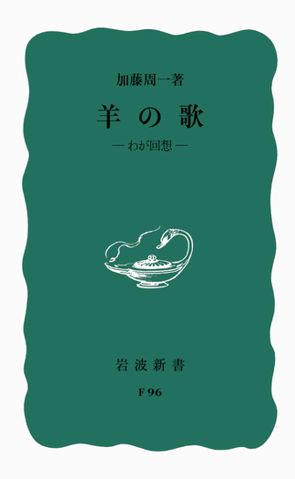 加藤周一　自選集　全10巻セット　岩波書店 羊の歌／加藤 周一｜岩波新書 - 岩波書店