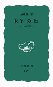 岩波『加藤周一自選集』2〜10巻.3400円(第10巻3800円)値下げします。 加藤周一自選集 第2巻／加藤 周一, 鷲巣 力｜加藤周一自選集