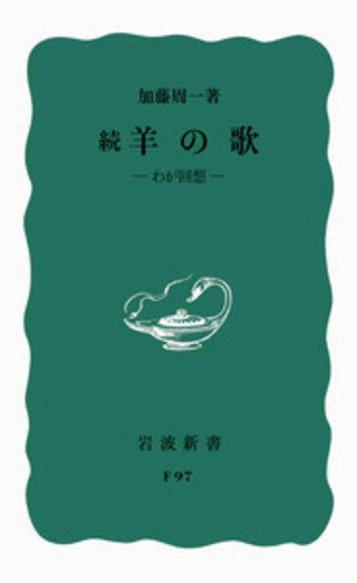 加藤周一 自選集 全10巻セット　岩波書店 加藤周一自選集 全10巻揃 加藤周一 | 古本よみた屋 おじいさん
