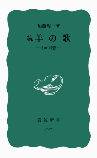 続 羊の歌／加藤 周一｜岩波新書 - 岩波書店