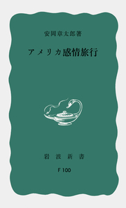 安岡 章太郎 - 岩波書店
