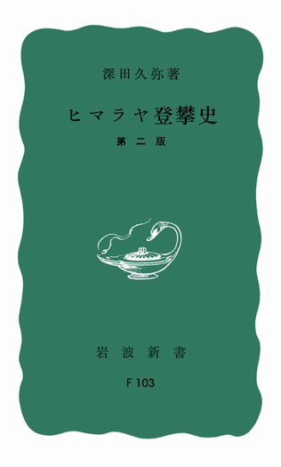【絶版・希少】秘境ヒマラヤ　大森栄　二見書房　初版 ヒマラヤ登攀史 第2版／深田 久弥｜岩波新書 - 岩波書店
