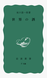 世界の酒／坂口 謹一郎｜岩波新書 - 岩波書店