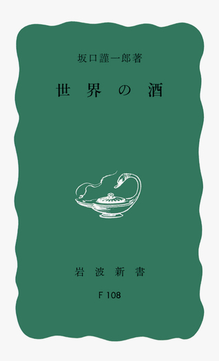 世界の酒／坂口 謹一郎｜岩波新書 - 岩波書店