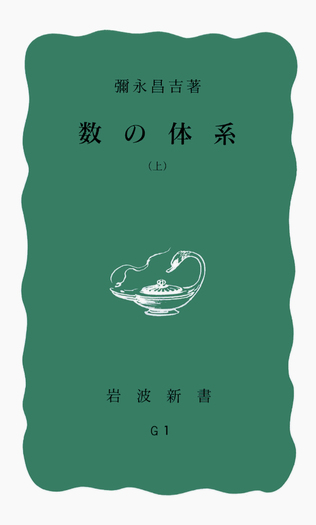 【中古】 岩波講座基礎数学 ９ 第３次［版］/岩波書店 数の体系 上／彌永 昌吉｜岩波新書 - 岩波書店