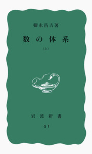 数の体系 上／彌永 昌吉｜岩波新書 - 岩波書店