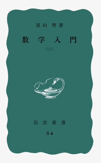 数学入門 （上）／遠山 啓｜岩波新書 - 岩波書店
