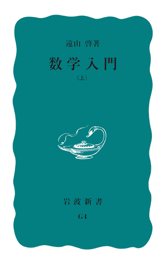 数学入門 （上）／遠山 啓｜岩波新書 - 岩波書店