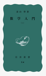 数学入門 （下）／遠山 啓｜岩波新書 - 岩波書店