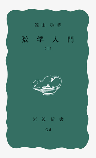 数学入門 （下）／遠山 啓｜岩波新書 - 岩波書店