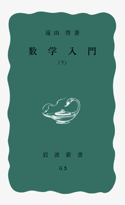 数学入門 （上）／遠山 啓｜岩波新書 - 岩波書店