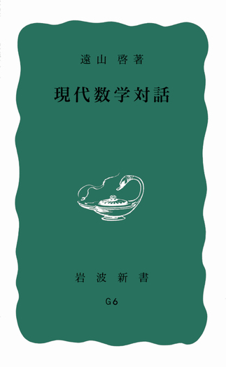 現代数学対話／遠山 啓｜岩波新書 - 岩波書店