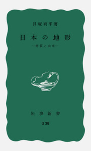 日本の地形  １ /東京大学出版会/貝塚爽平（単行本） 日本の地形 1 総説 - メルカリ