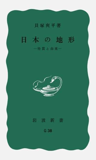 日本の地形／貝塚 爽平｜岩波新書 - 岩波書店