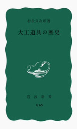 大工道具の歴史／村松 貞次郎｜岩波新書 - 岩波書店