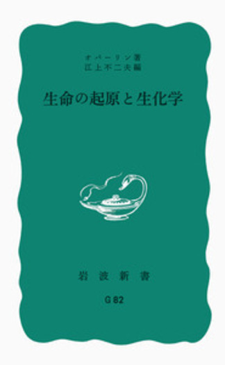生命の起原と生化学／オパーリン, 江上 不二夫｜岩波新書 - 岩波書店