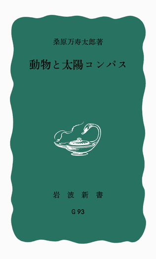 動物と太陽コンパス／桑原 万寿太郎｜岩波新書 - 岩波書店