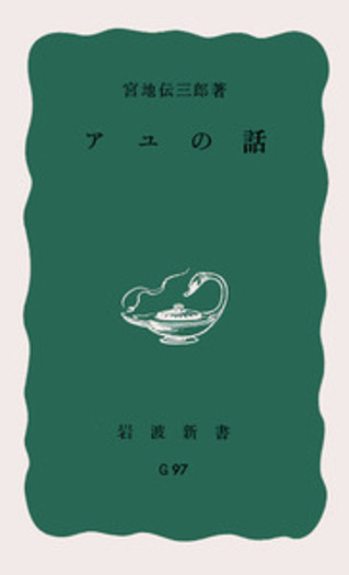 【中古】 アユの話/岩波書店/宮地伝三郎 アユの話／宮地 伝三郎｜岩波新書 - 岩波書店