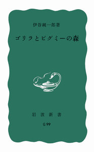 伊谷 純一郎 - 岩波書店