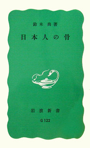 日本人の骨／鈴木 尚｜岩波新書 - 岩波書店