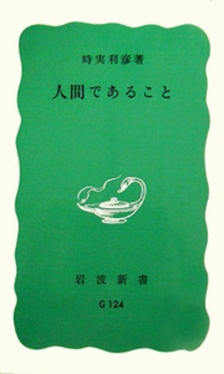 人間であること／時実 利彦｜岩波新書 - 岩波書店
