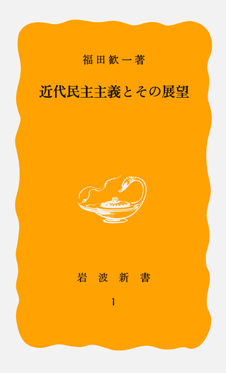近代民主主義とその展望／福田 歓一｜岩波新書 - 岩波書店