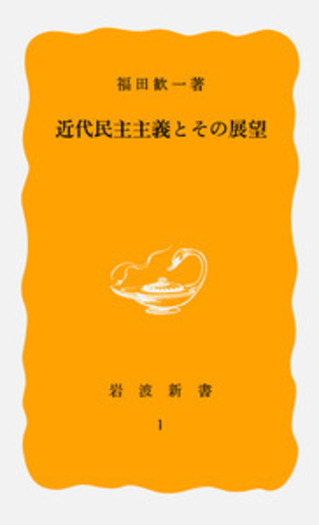 近代民主主義とその展望／福田 歓一｜岩波新書 - 岩波書店
