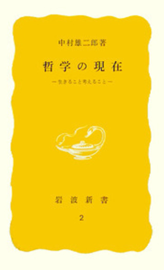 哲学の現在／中村 雄二郎｜岩波新書 - 岩波書店