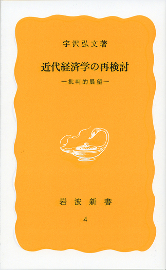 近代経済学の再検討／宇沢 弘文｜岩波新書 - 岩波書店