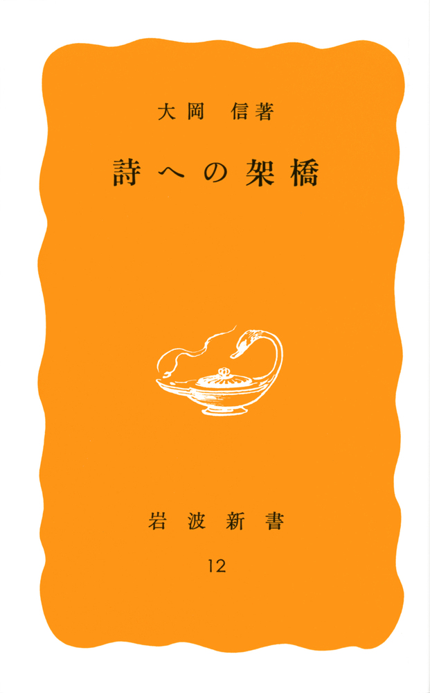 詩への架橋／大岡 信｜岩波新書 - 岩波書店