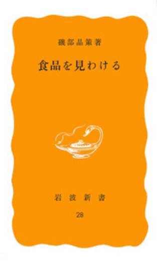 食品を見わける／磯部 晶策｜岩波新書 - 岩波書店
