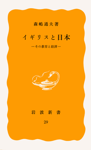 イギリスと日本／森嶋 通夫｜岩波新書 - 岩波書店