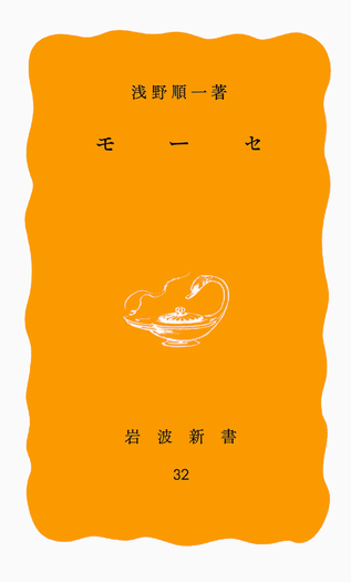モーセ／浅野 順一｜岩波新書 - 岩波書店