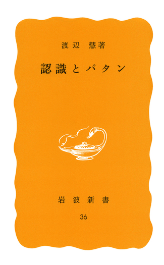 認識とパタン／渡辺 慧｜岩波新書 - 岩波書店