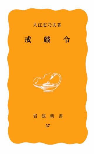 戒厳令／大江 志乃夫｜岩波新書 - 岩波書店