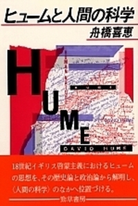 ヒュームと人間の科学 - 株式会社 勁草書房
