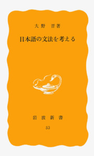 日本語の文法を考える／大野 晋｜岩波新書 - 岩波書店