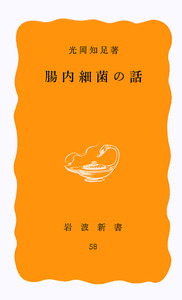 腸内細菌の話／光岡 知足｜岩波新書 - 岩波書店