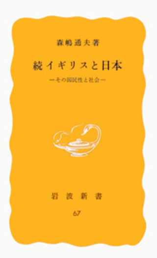 続 イギリスと日本／森嶋 通夫｜岩波新書 - 岩波書店