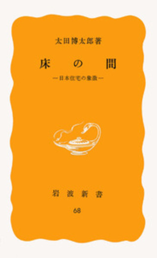 床の間　太田博太郎　岩波新書 床の間／太田 博太郎｜岩波新書 - 岩波書店