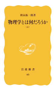 朝永 振一郎 - 岩波書店