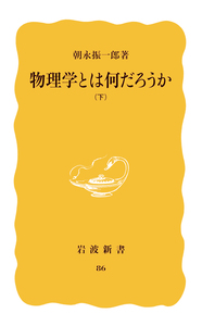 岩波講座　現代物理学　初版　全１2巻　４７冊揃　朝永振一郎　湯川秀樹　他　編集 岩波講座 現代物理学 初版 全12巻 47冊揃 朝永振一郎 湯川
