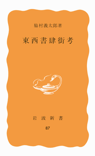 東西書肆街考／脇村 義太郎｜岩波新書 - 岩波書店
