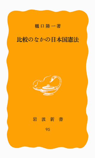 比較のなかの日本国憲法／樋口 陽一｜岩波新書 - 岩波書店