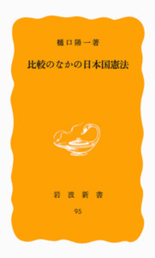 比較のなかの日本国憲法／樋口 陽一｜岩波新書 - 岩波書店