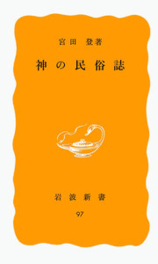 神の民俗誌／宮田 登｜岩波新書 - 岩波書店