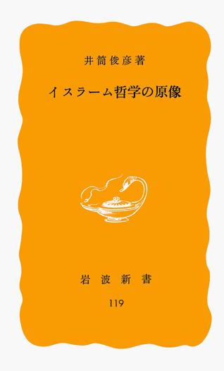 イスラーム哲学の原像／井筒 俊彦｜岩波新書 - 岩波書店