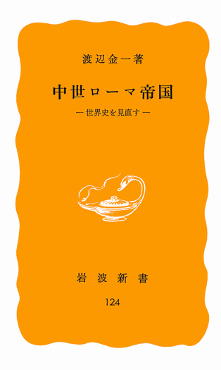 中世ローマ帝国／渡辺 金一｜岩波新書 - 岩波書店