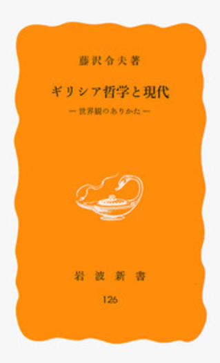 ギリシア哲学と現代／藤沢 令夫｜岩波新書 - 岩波書店